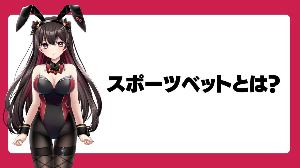 スポーツベットとは?