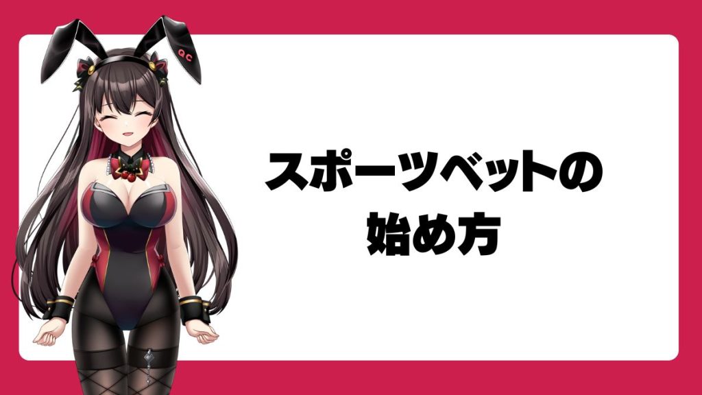スポーツベットの始め方