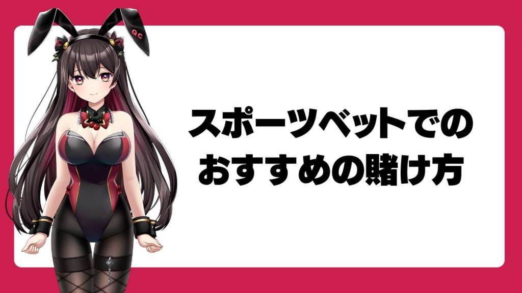 スポーツベットでのおすすめの賭け方