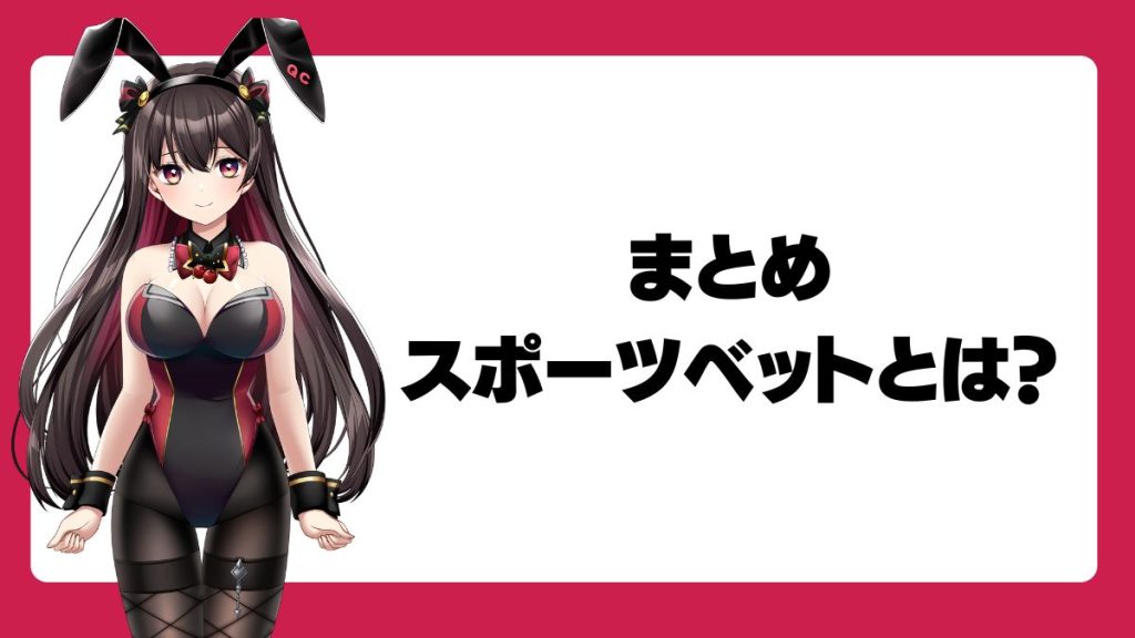 まとめ:スポーツベットとは?