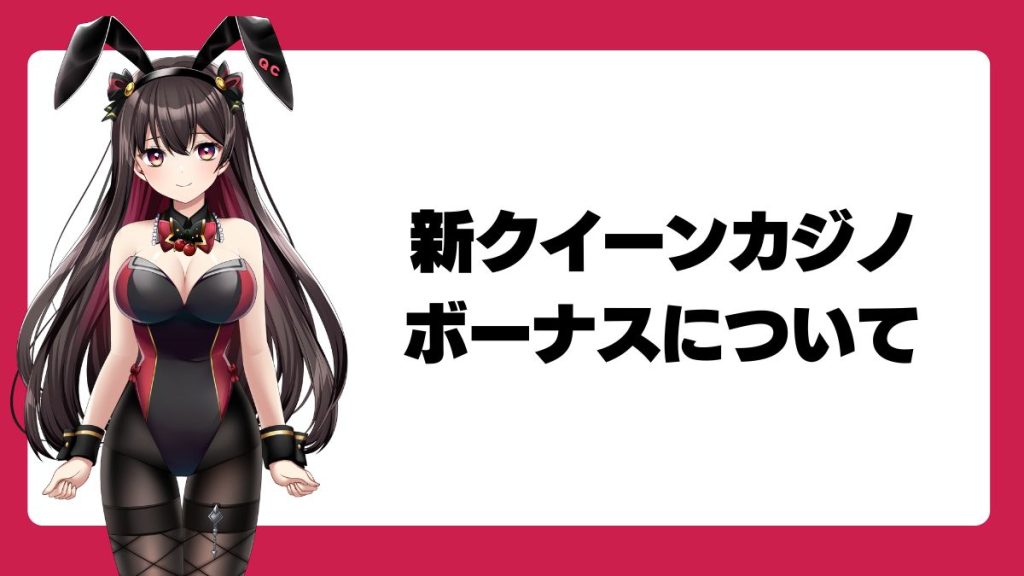 新クイーンカジノのボーナスについて