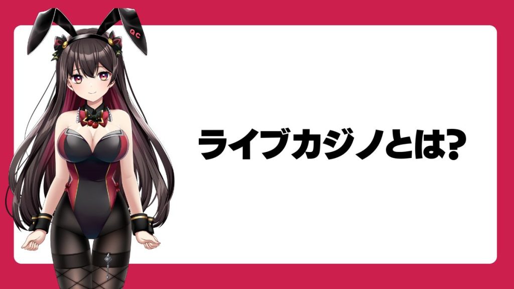 ライブカジノとは?