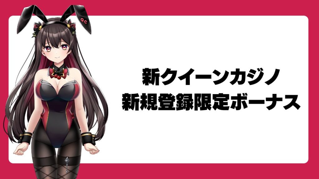 新クイーンカジノの新規登録限定ボーナス