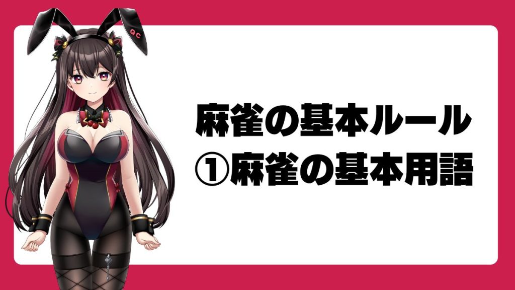 麻雀の基本ルール|①麻雀の基本用語