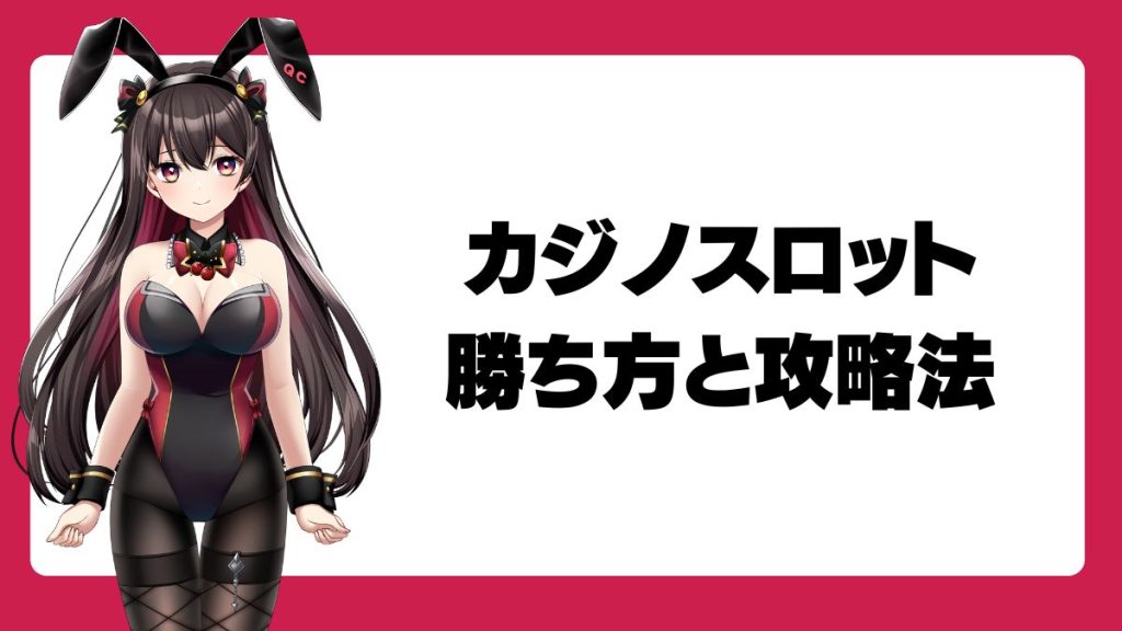 カジノスロットの勝ち方と攻略法【プロ直伝】