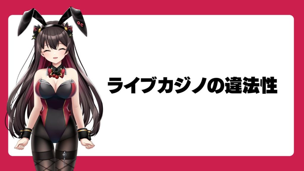 ライブカジノの違法性