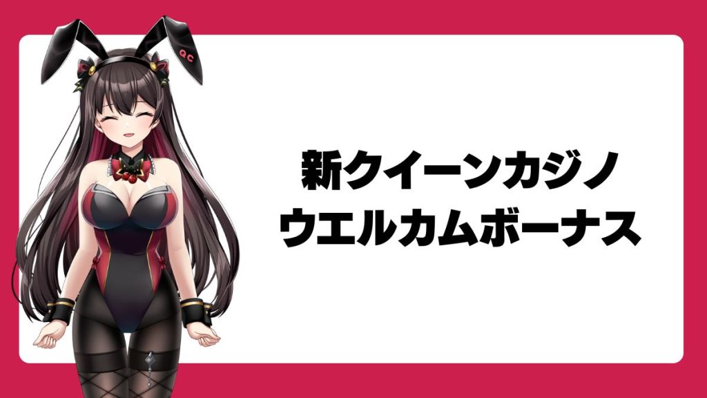 新クイーンカジノのウエルカムボーナス