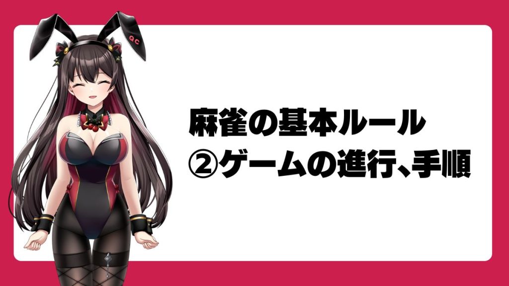 麻雀の基本ルール|②ゲームの進行、手順