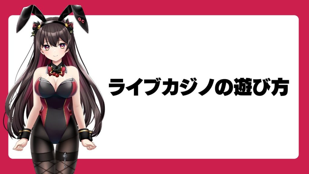 ライブカジノの遊び方