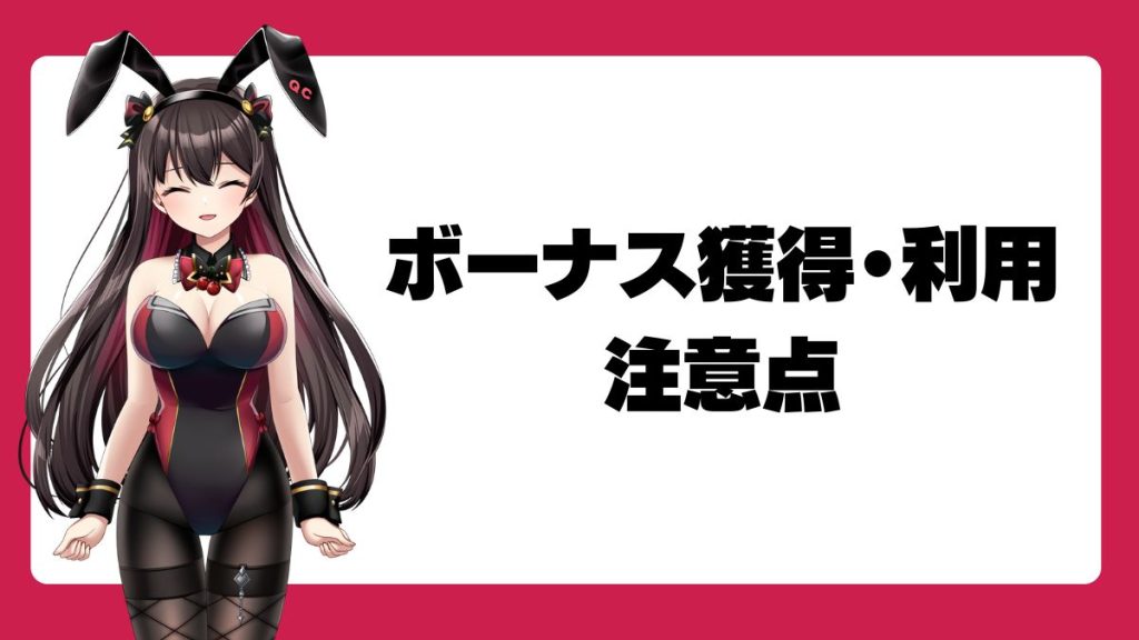 ボーナス獲得・利用の際の注意点