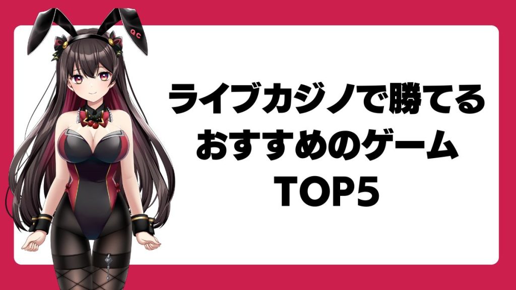 ライブカジノで勝てるおすすめのゲームTOP5