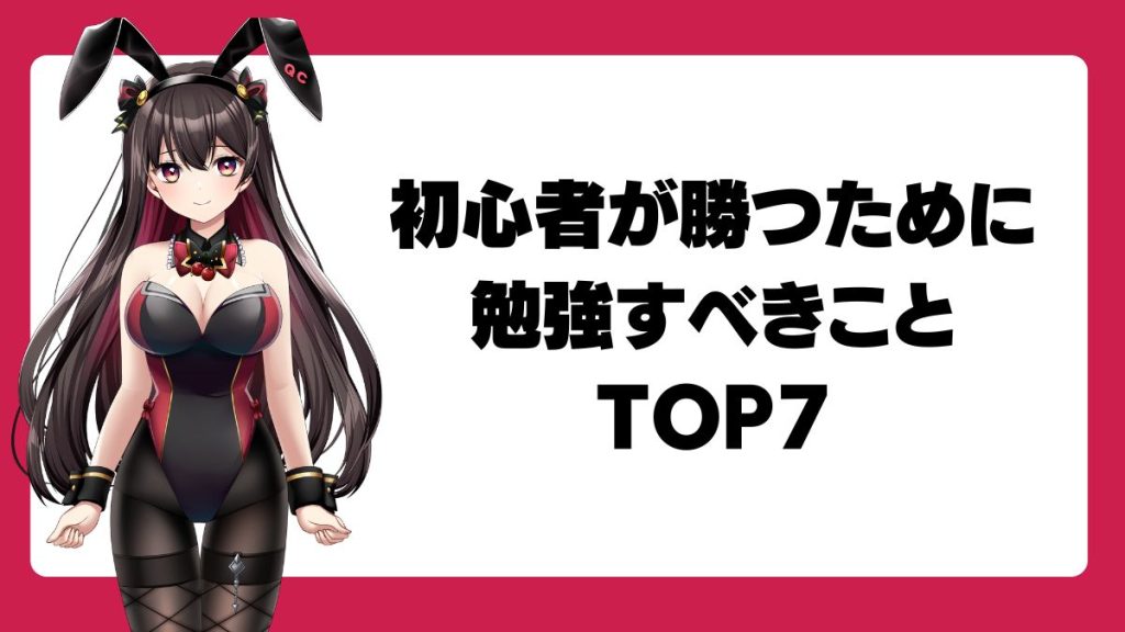 競馬初心者が勝つために勉強すべきことTOP7