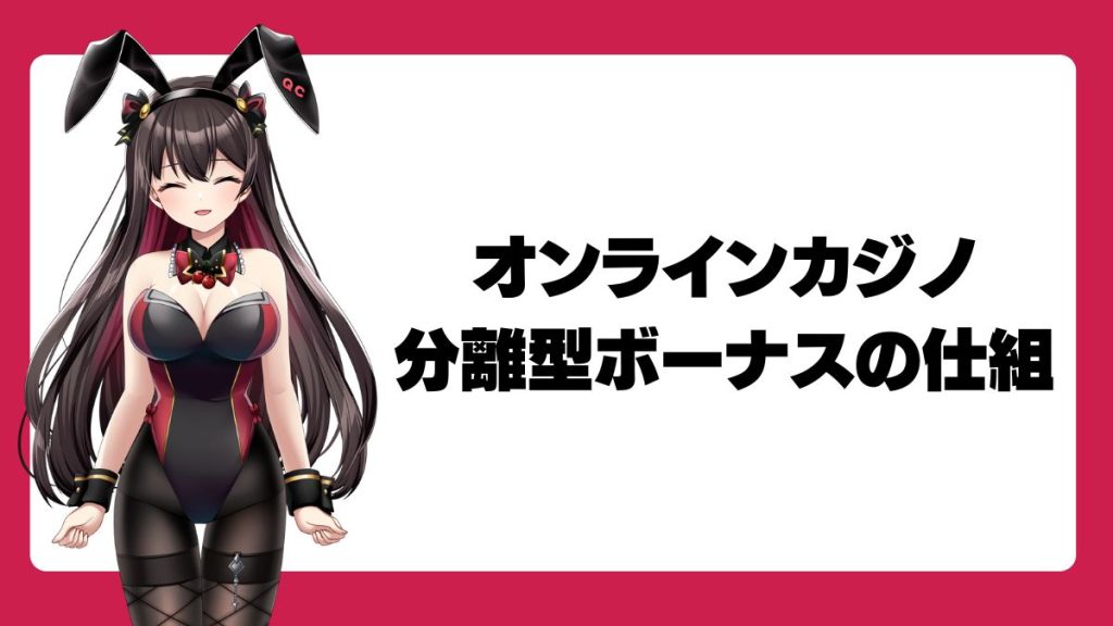 オンラインカジノの分離型ボーナスの仕組