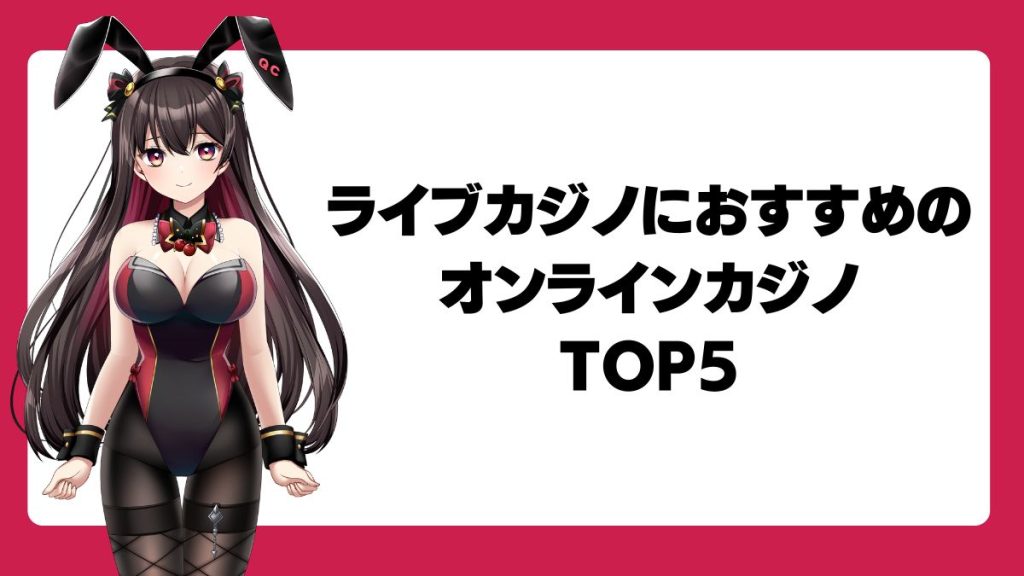 ライブカジノにおすすめのオンラインカジノTOP5