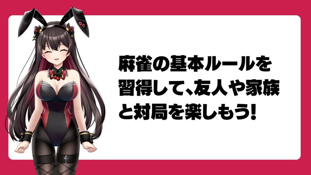 麻雀の基本ルールを習得して、友人や家族と対局を楽しもう!