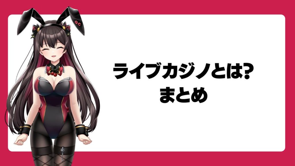 ライブカジノとは?まとめ