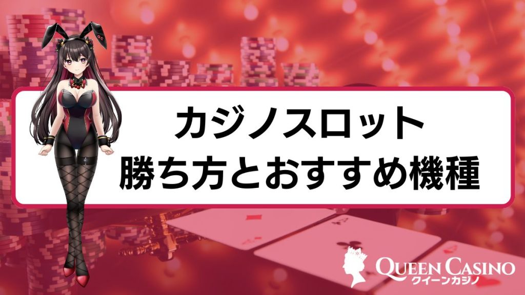 カジノスロットの勝ち方とおすすめ機種をプロが解説【必勝法アリ】
