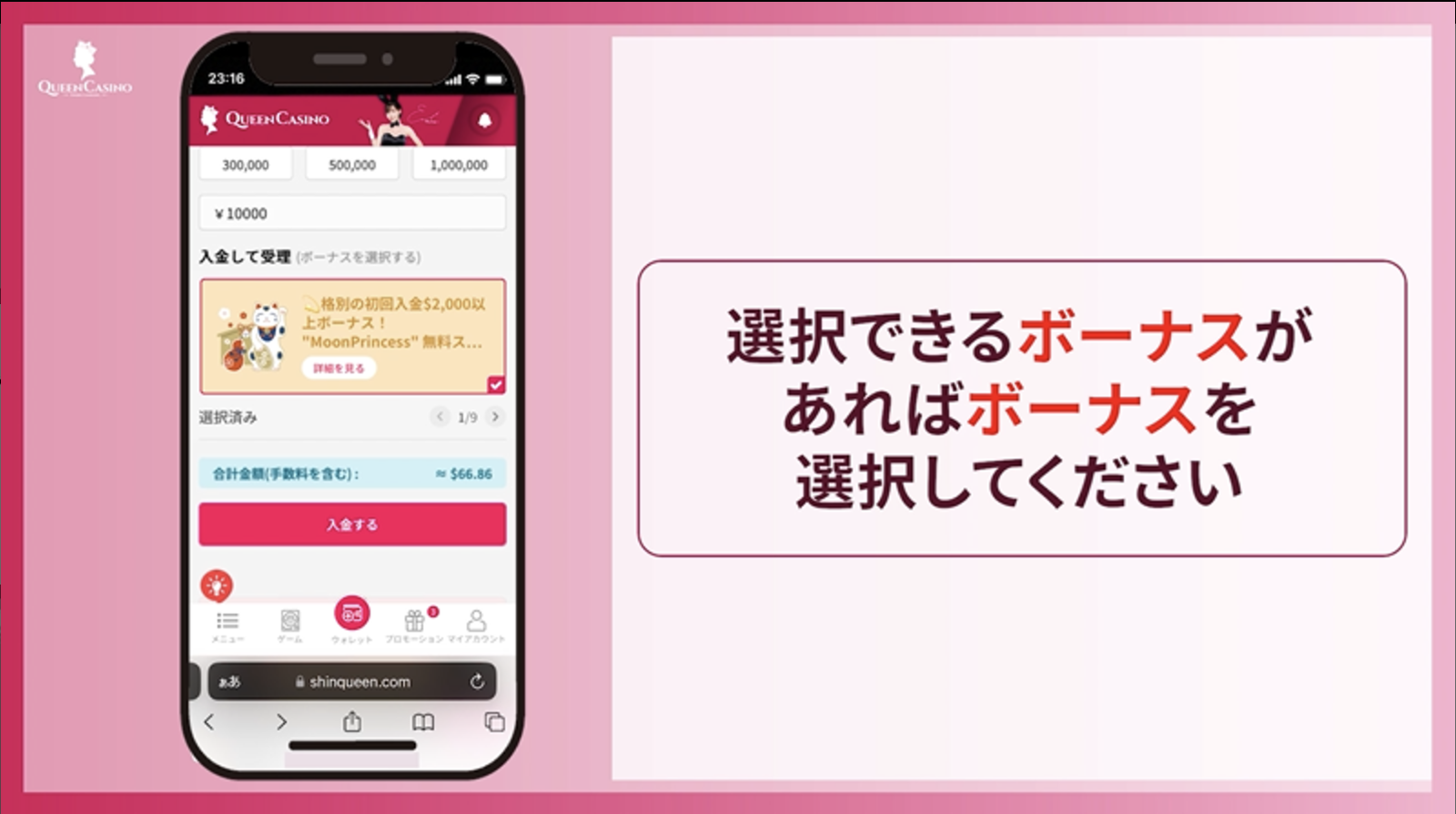 選択できるボーナス