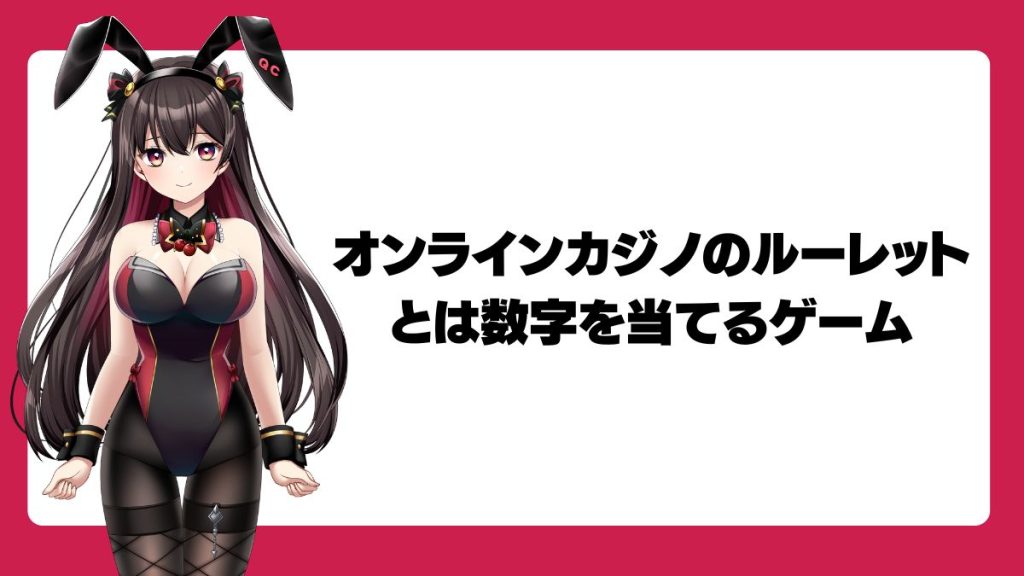 オンラインカジノのルーレットとは数字を当てるゲーム