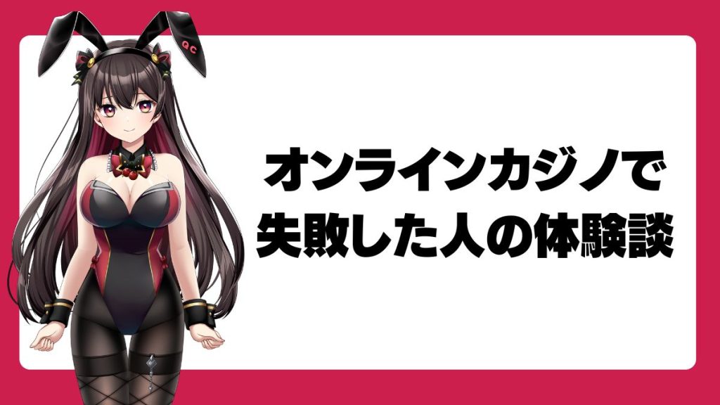 オンラインカジノで失敗した人の体験談