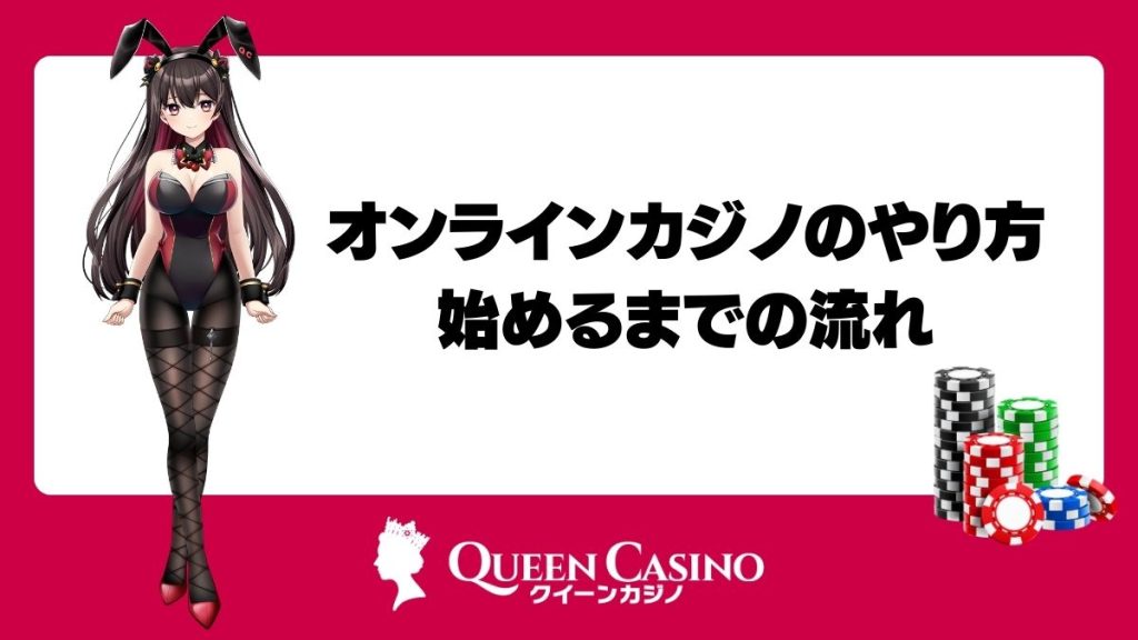 オンラインカジノのやり方!始めるまでの流れ