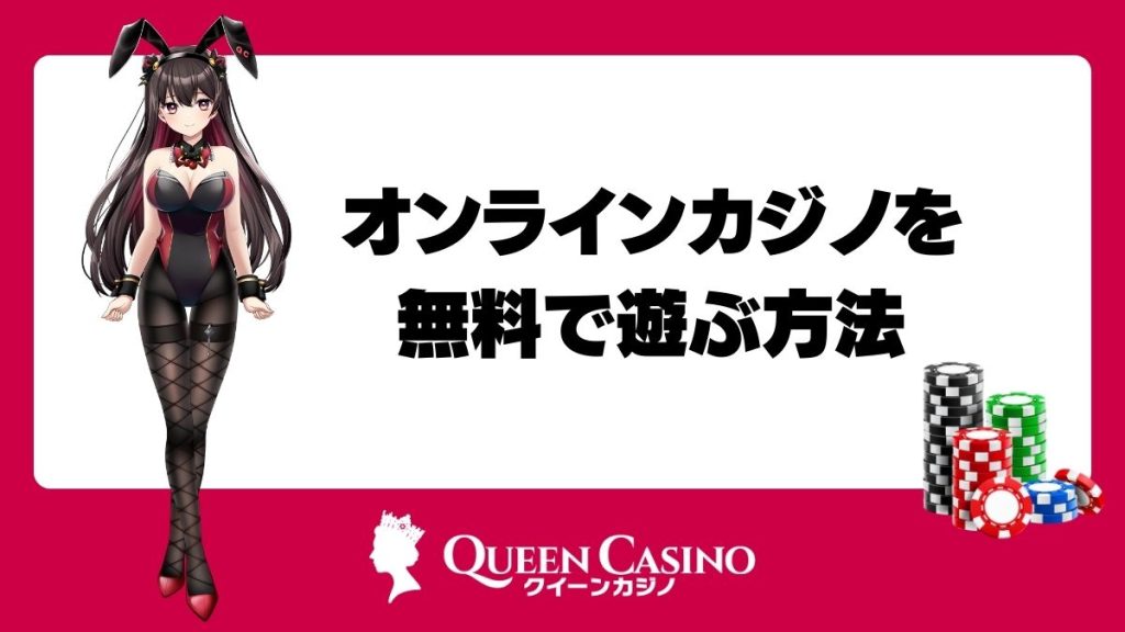 オンラインカジノを無料で遊ぶ方法