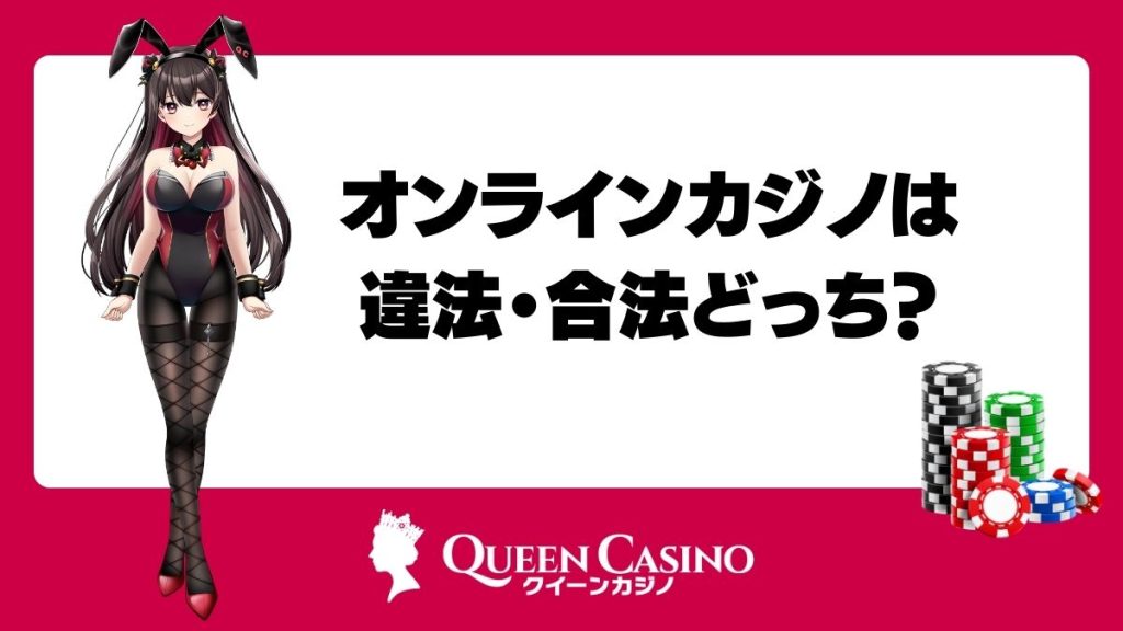 オンラインカジノは違法・合法どっち?