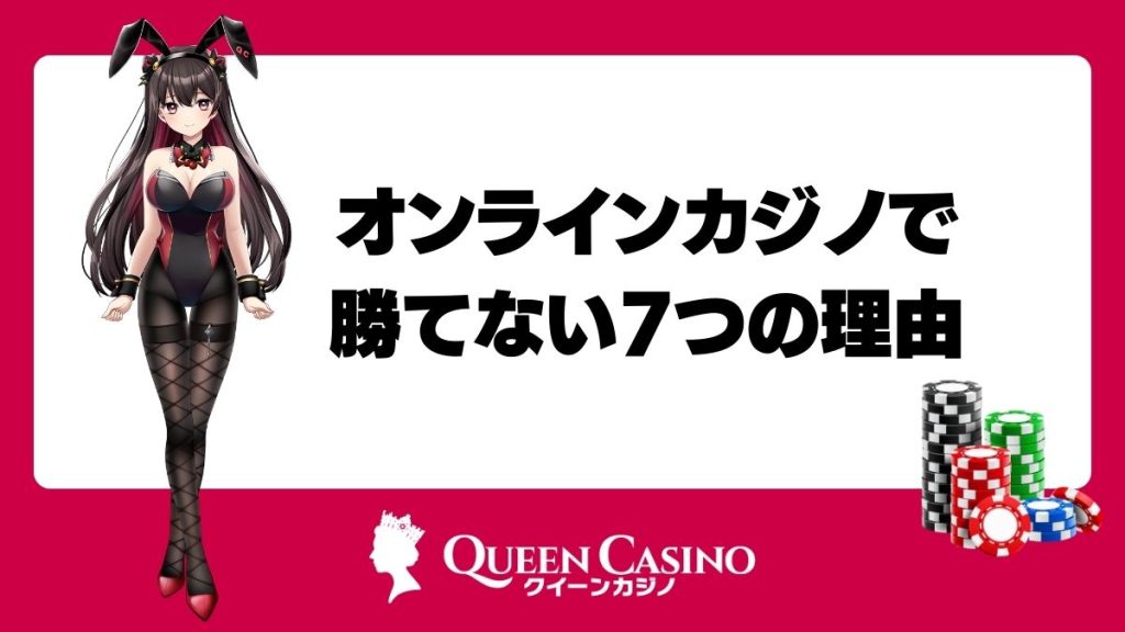 オンラインカジノで勝てない7つの理由