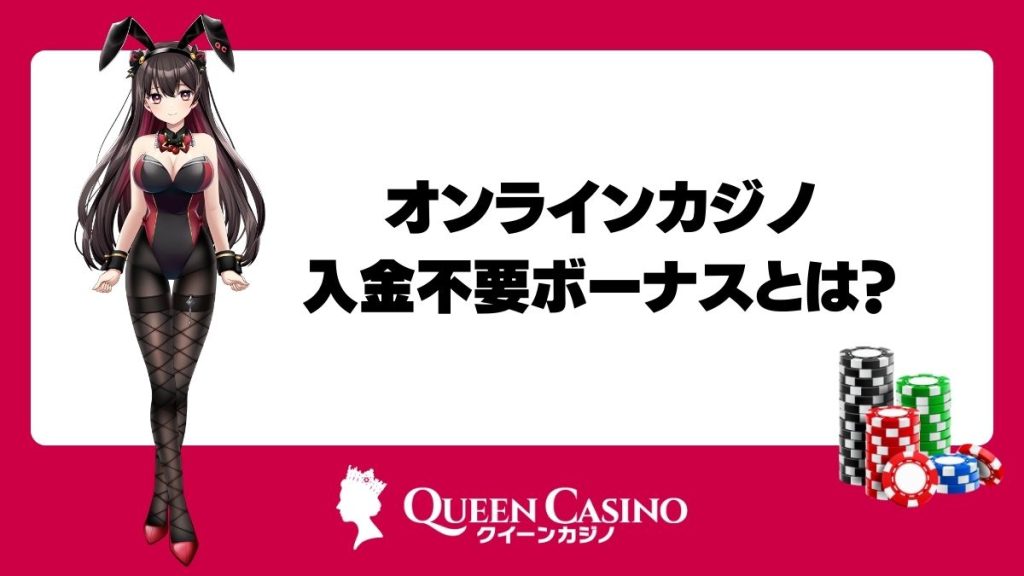 オンラインカジノの入金不要ボーナスとは?