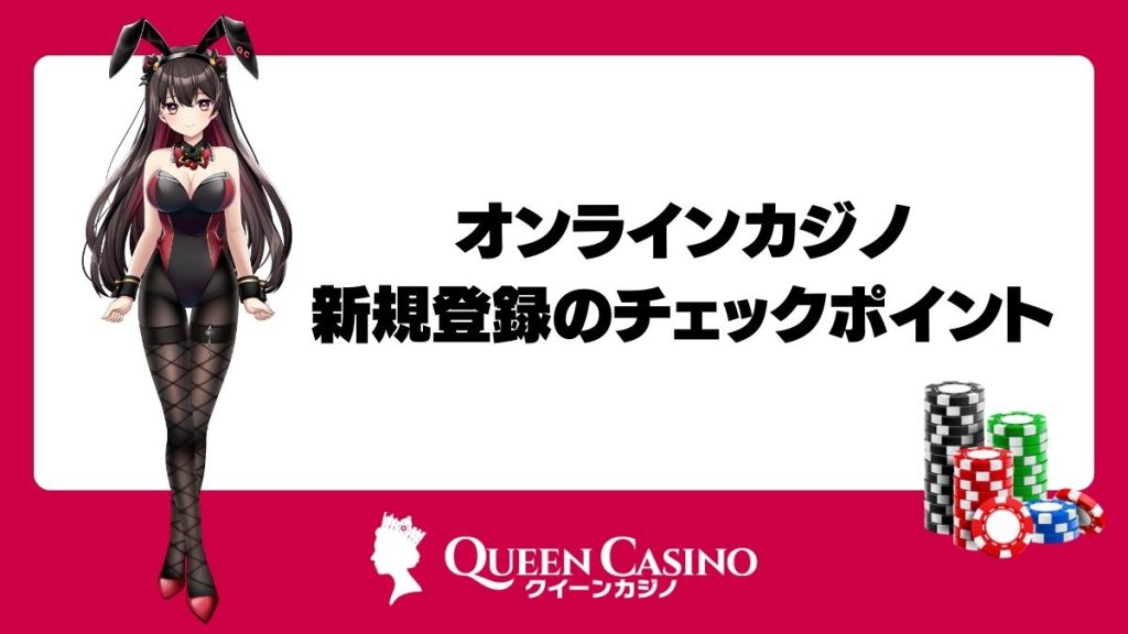 オンラインカジノ新規登録のチェックポイント