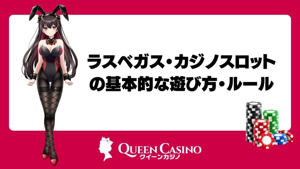 ラスベガス・カジノスロットの基本的な遊び方・ルール