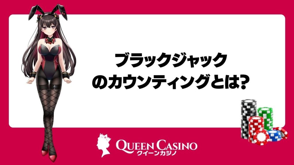 ブラックジャックのカウンティングとは?