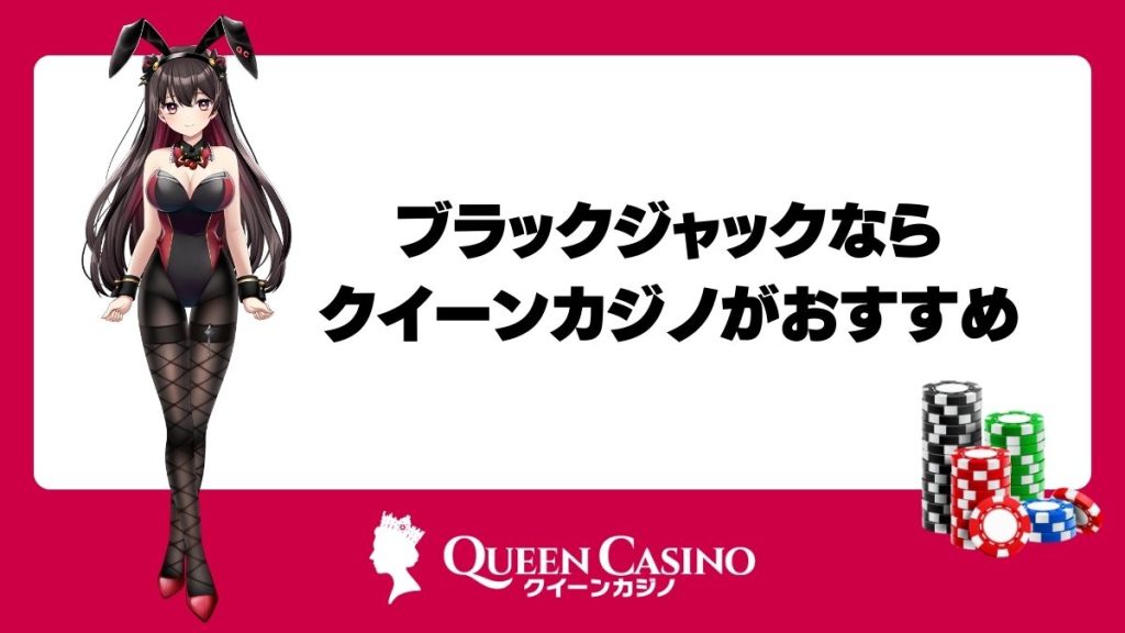 ブラックジャックアプリならクイーンカジノがおすすめ