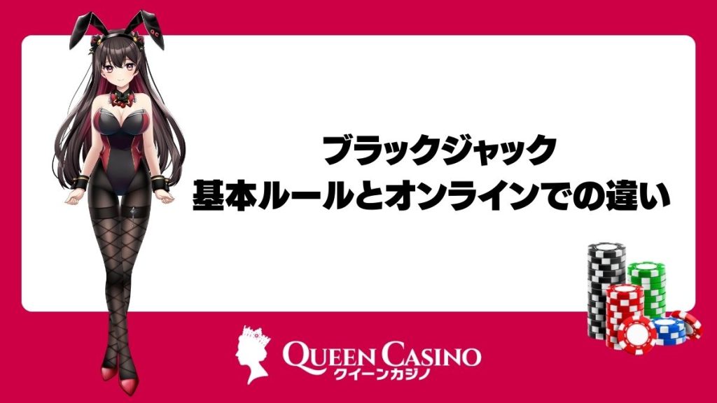 ブラックジャックの基本ルールとオンラインでの違い 