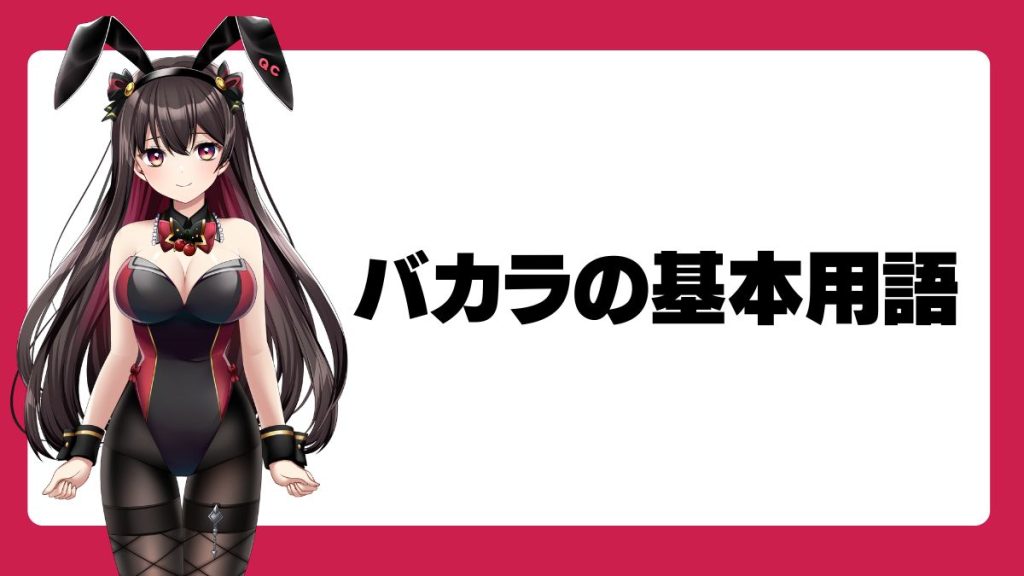 オンラインカジノ・バカラの基本用語