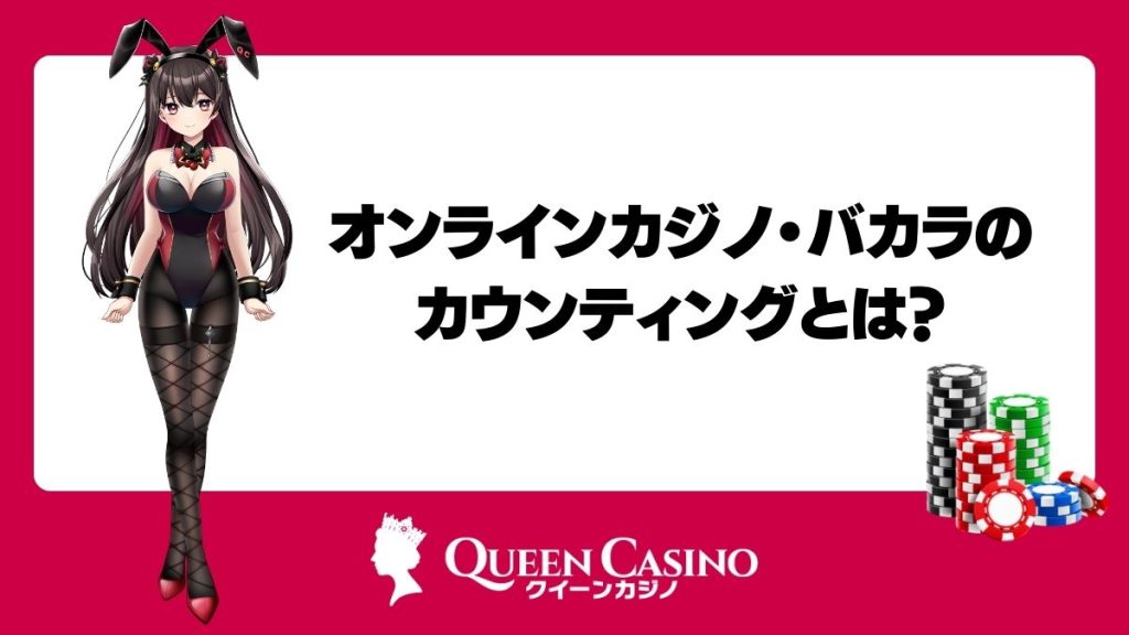 オンラインカジノ・バカラのカウンティングとは？