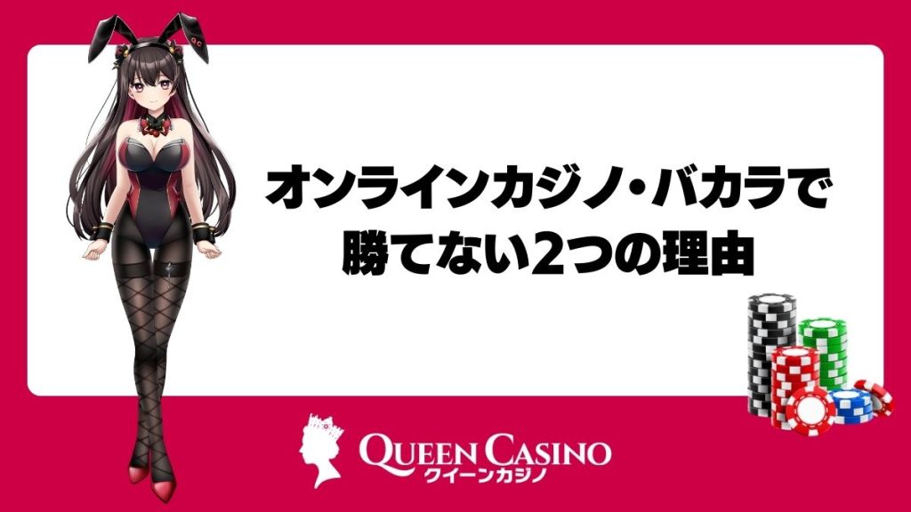 オンラインカジノ・バカラで勝てない2つの理由