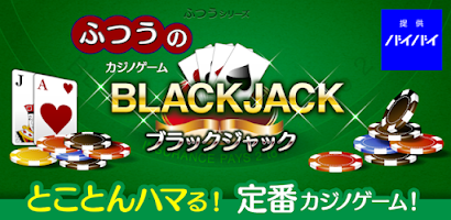 ふつうのblackjack