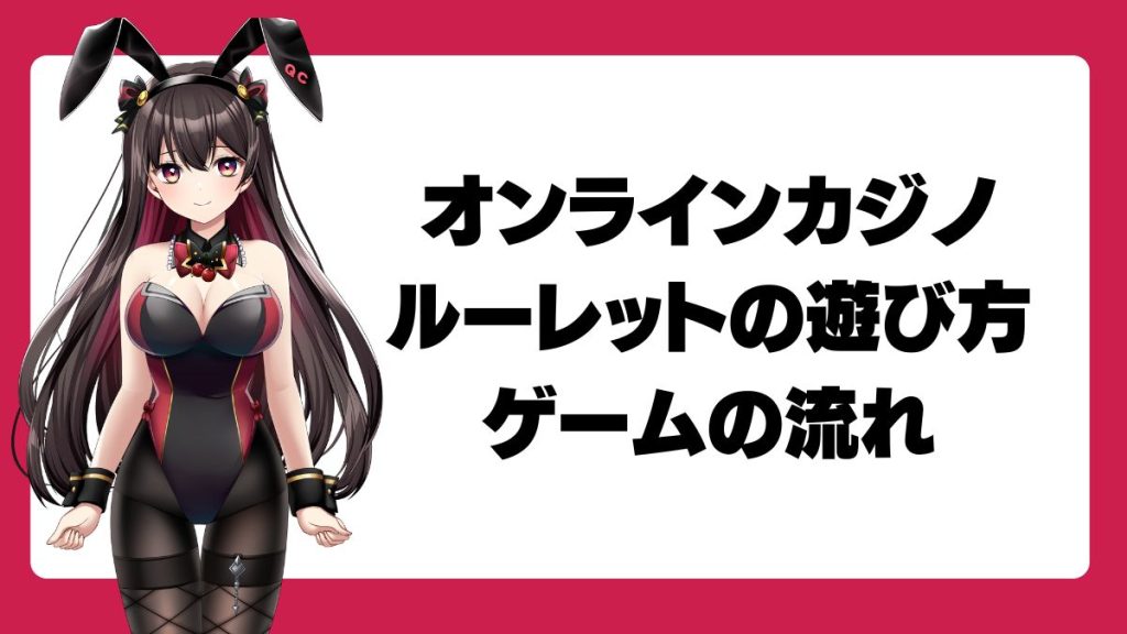オンラインカジノ・ルーレットの遊び方・ゲームの流れ