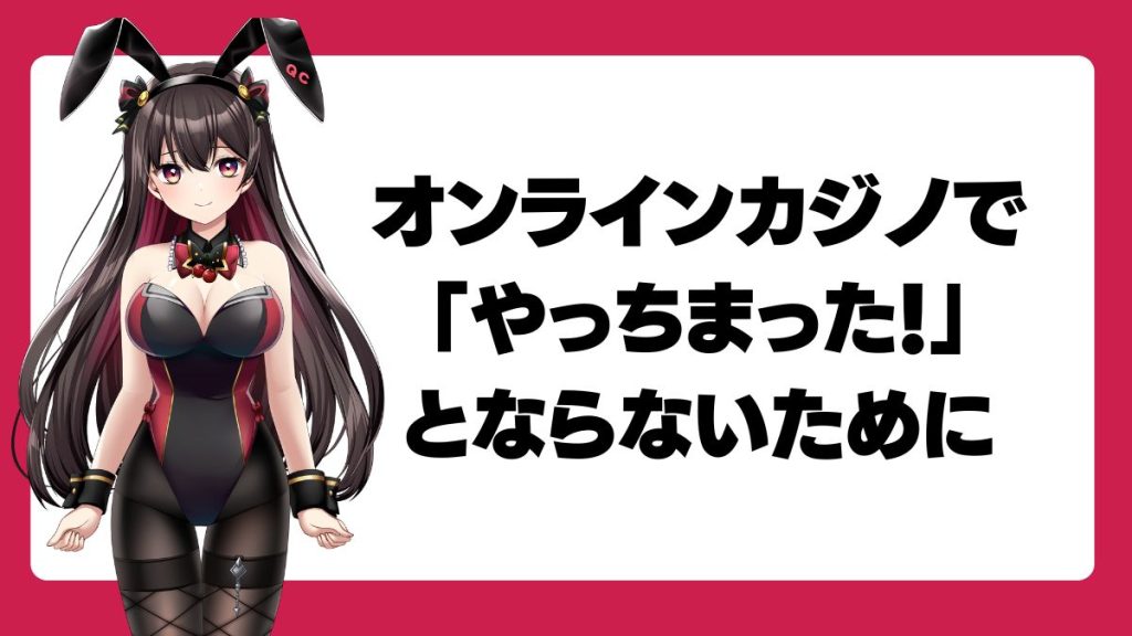 オンラインカジノで「やっちまった！」とならないために