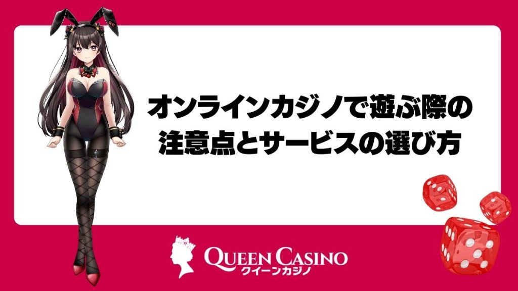 オンラインカジノで遊ぶ際の注意点とサービスの選び方
