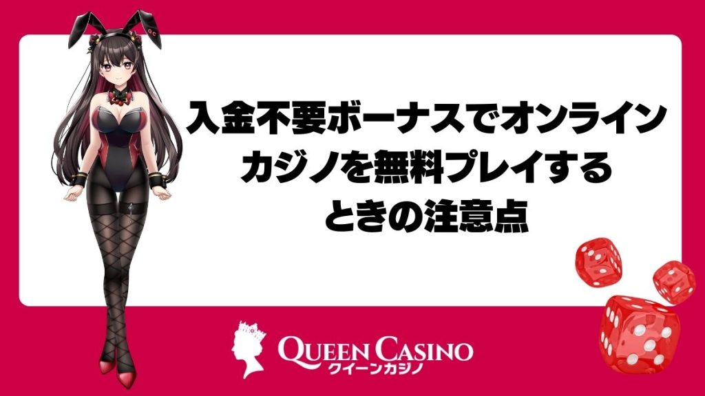 入金不要ボーナスでオンラインカジノを無料プレイするときの注意点