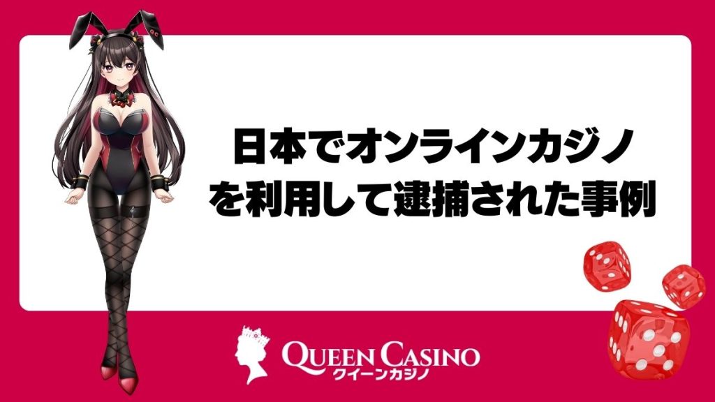 日本でオンラインカジノを利用して逮捕された事例