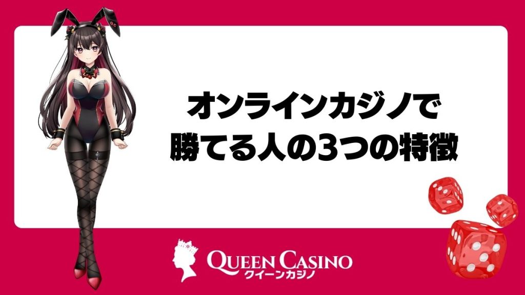 オンラインカジノで勝てる人の3つの特徴