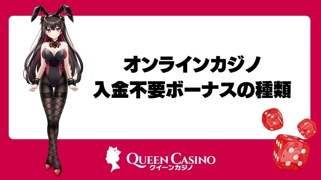 オンラインカジノの入金不要ボーナスの種類