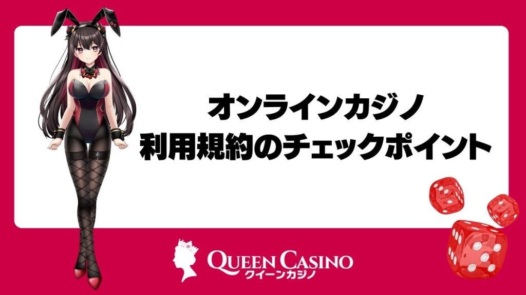 オンラインカジノの利用規約のチェックポイント