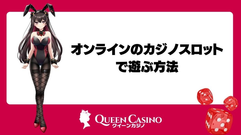 オンラインのカジノスロットで遊ぶ方法