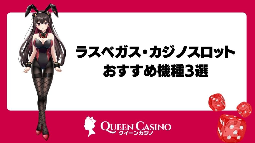 ラスベガス・カジノスロットおすすめ機種3選【初心者向け】
