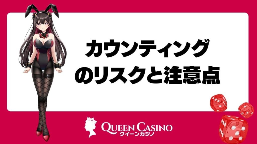 カウンティングのリスクと注意点