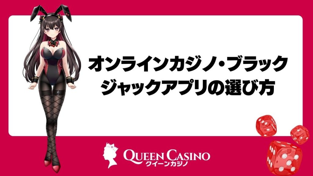 オンラインカジノ・ブラックジャックアプリの選び方